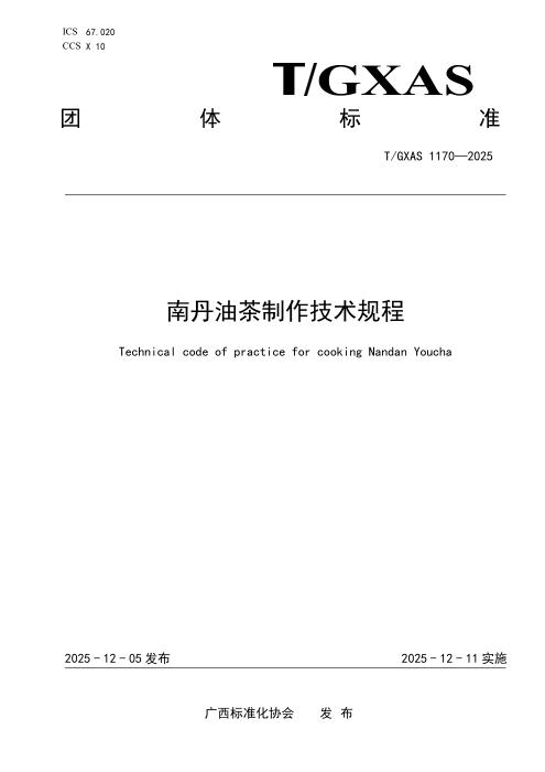 T/GXAS 1170-2025 南丹油茶制作技术规程