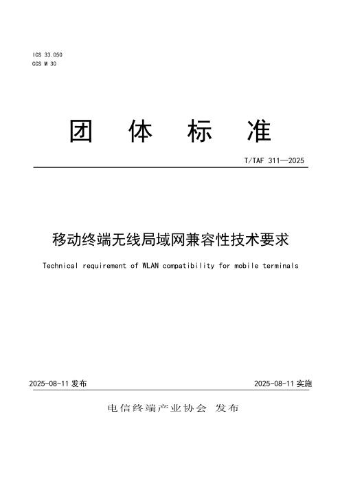T/TAF 311-2025 移动终端无线局域网兼容性技术要求
