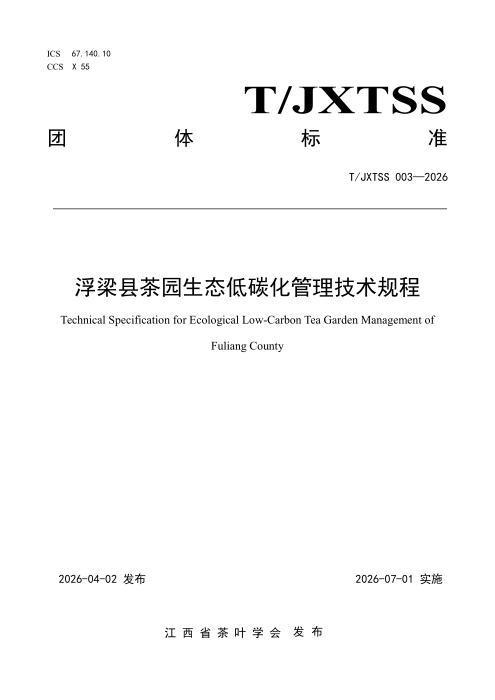 T/JXTSS 003-2026 浮梁县茶园生态低碳化管理技术规程