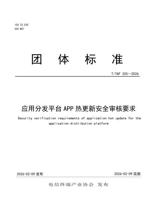 T/TAF 325-2026 应用分发平台APP热更新安全审核要求
