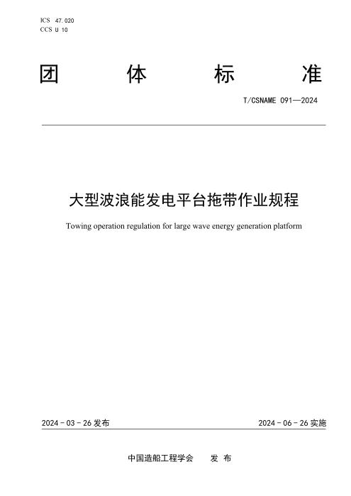 T/CSNAME 091-2024 大型波浪能发电平台拖带作业规程