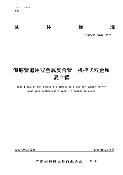 T/GDASE 0040-2023 海底管道用双金属复合管 机械式双金属复合管