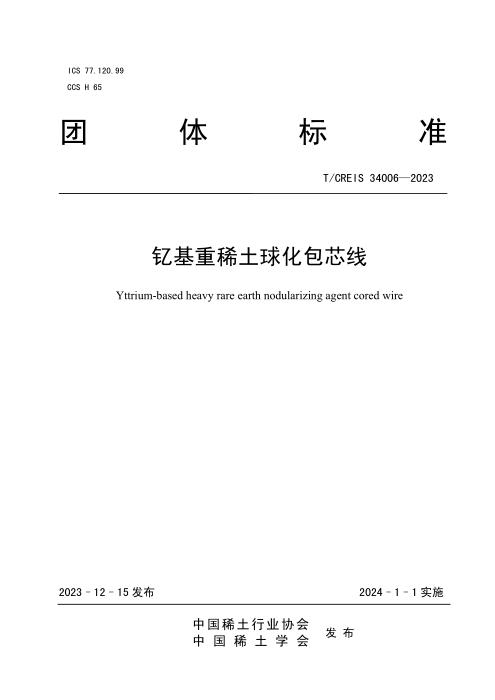 T/ACREI T/CREIS 34006-2023 钇基重稀土球化包芯线
