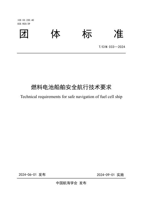 T/CIN 033-2024 燃料电池船舶安全航行技术要求