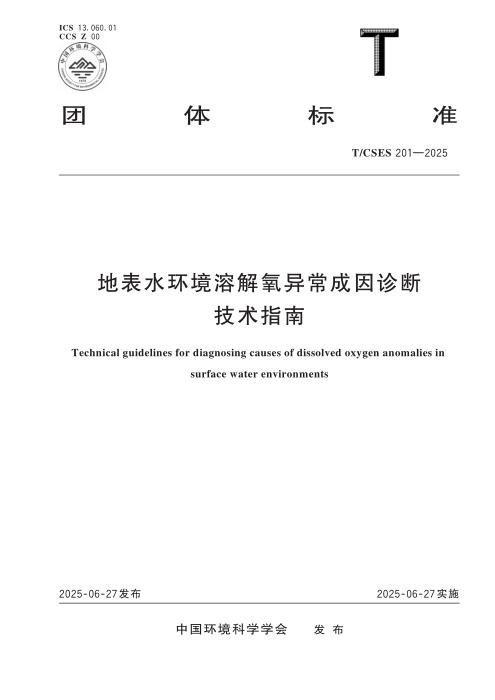 T/CSES 201-2025 地表水环境溶解氧异常成因诊断技术指南