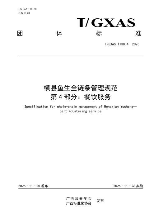 T/GXAS 1138.4-2025 横县鱼生全链条管理规范 第4部分：餐饮服务