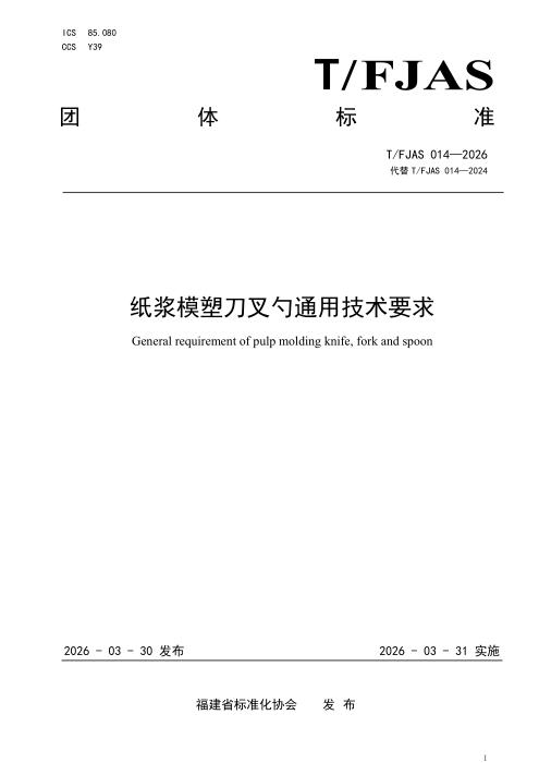 T/FJAS 014-2026 纸浆模塑刀叉勺通用技术要求