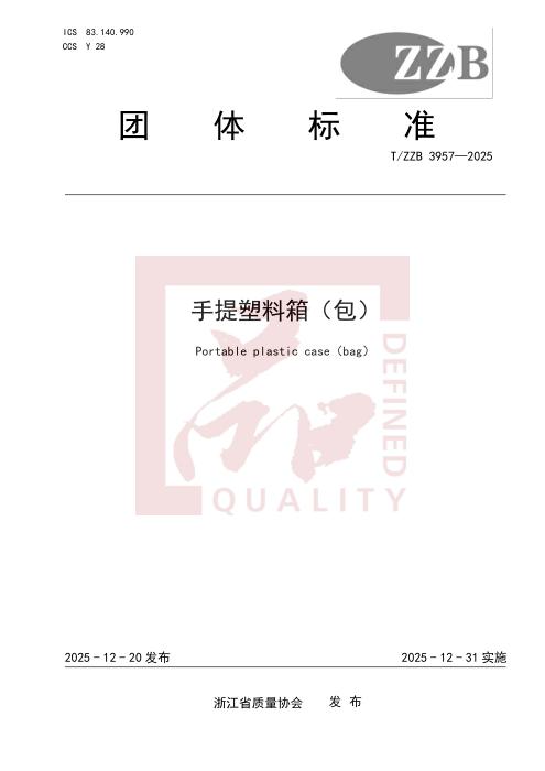 T/ZZB 3957-2025 手提塑料箱（包）