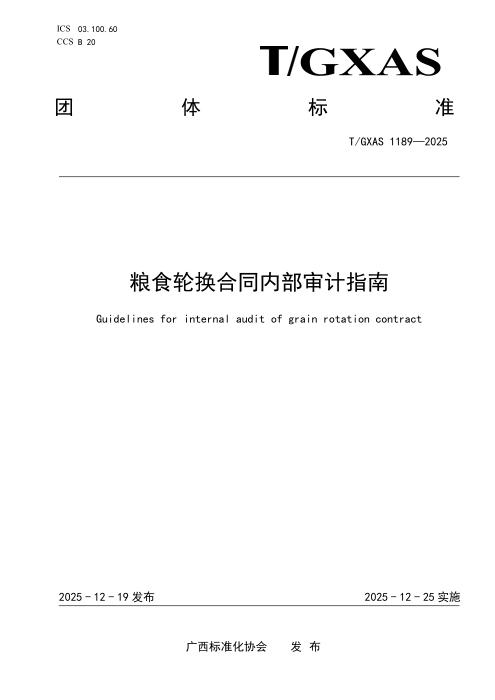 T/GXAS 1189-2025 粮食轮换合同内部审计指南