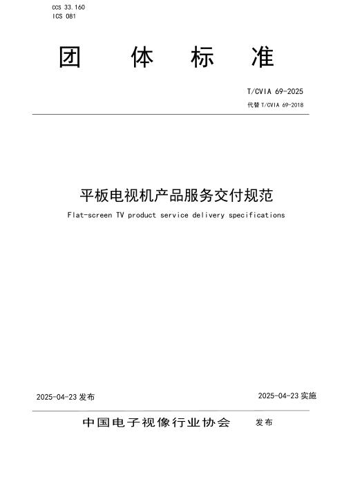 T/CVIA 69-2025 平板电视机产品服务交付规范