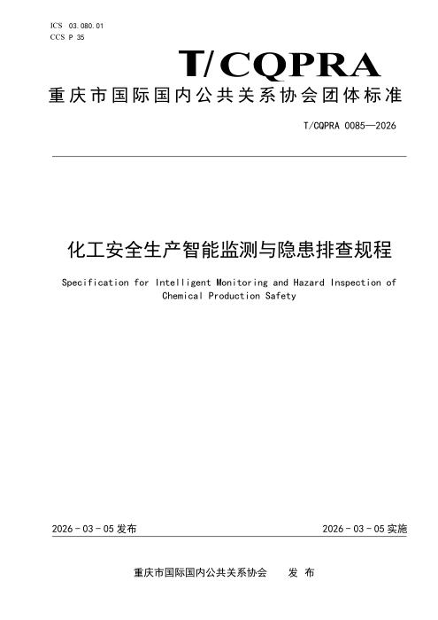 T/CQPRA 0085-2026 化工安全生产智能监测与隐患排查规程