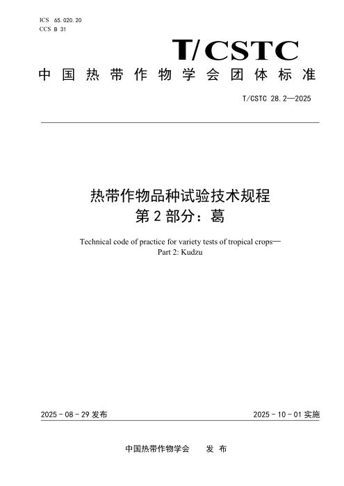 T/CSTC 28.2-2025 热带作物品种试验技术规程 第2部分：葛