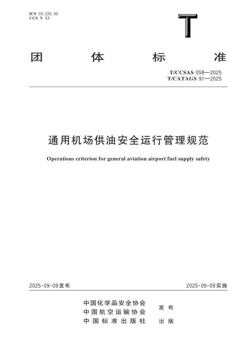 T/CATAGS 91-2025 T/CCSAS 058-2025 通用机场供油安全运行管理规范