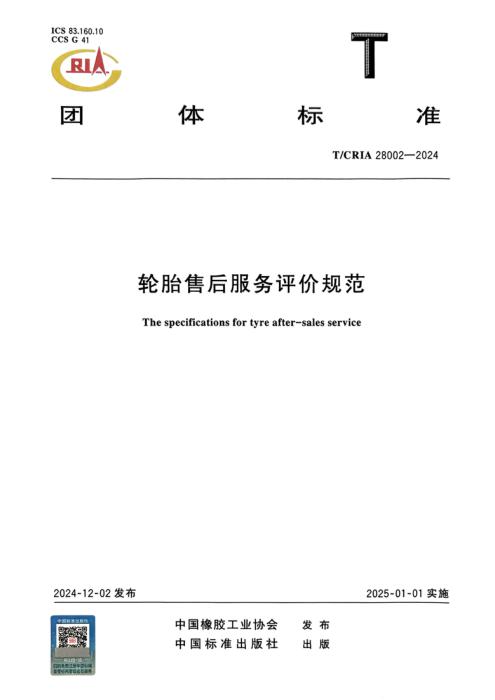 T/CRIA 28002-2024 轮胎售后服务评价规范