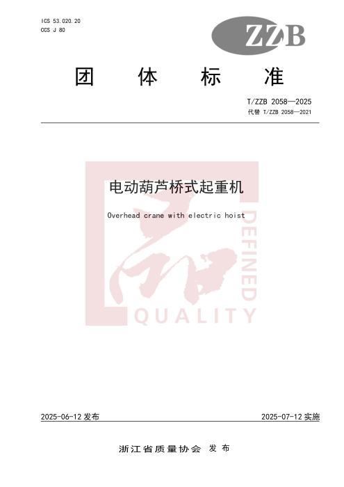 T/ZZB 2058-2025 电动葫芦桥式起重机