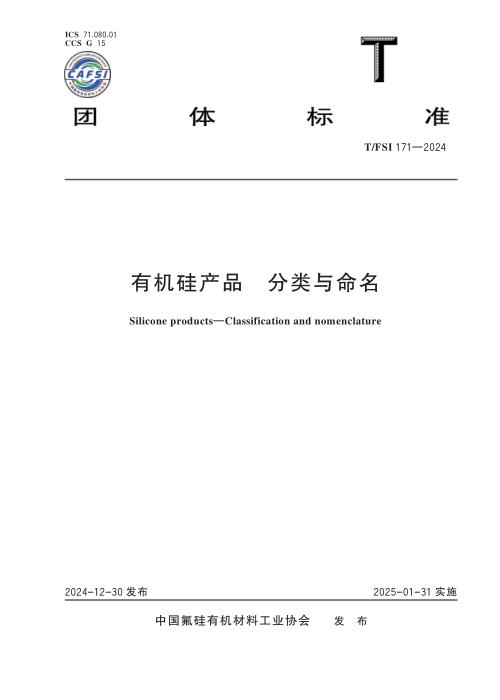 T/FSI 171-2024 有机硅产品 分类与命名