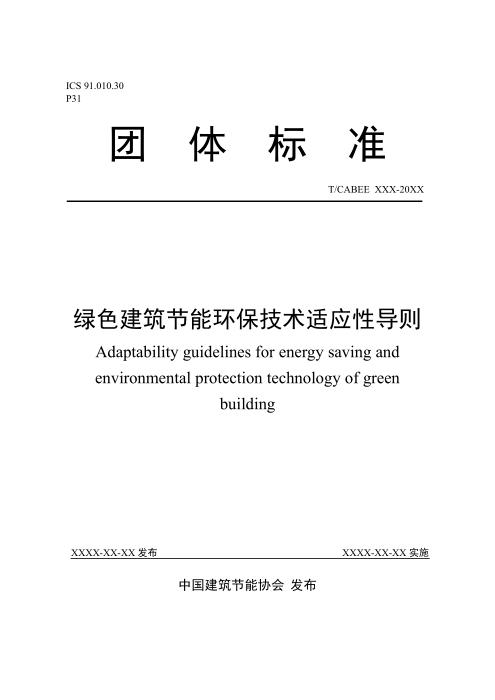 T/CABEE 021-2020（004-2020） 绿色建筑节能环保技术适应性导则