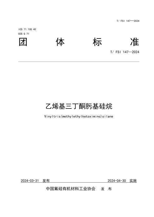 T/FSI 147-2024 乙烯基三丁酮肟基硅烷