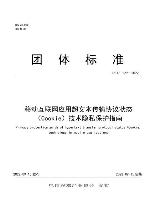 T/TAF 129-2022 移动互联网应用超文本传输协议状态（Cookie）技术隐私保护指南
