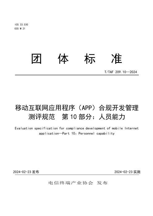 T/TAF 209.10-2024 移动互联网应用程序（APP）合规开发管理测评规范 第10部分：人员能力