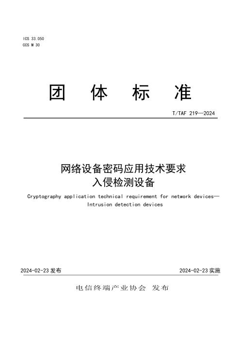 T/TAF 219-2024 网络设备密码应用技术要求 入侵检测设备