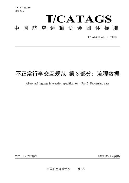 T/CATAGS 63.3-2023 不正常行李交互规范 第3部分：流程数据