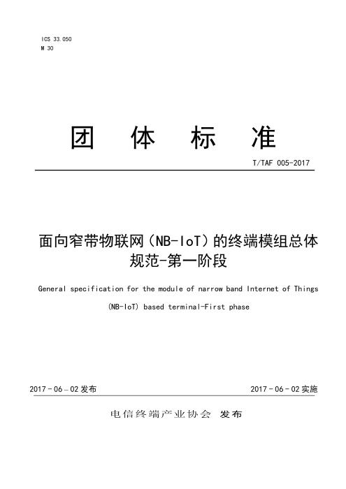 T/TAF 005-2017 面向窄带物联网（NB-IoT）的终端模组总体规范－第一阶段