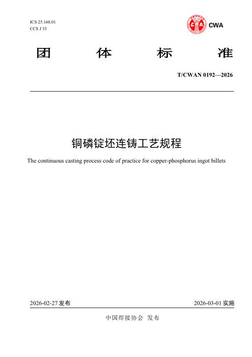 T/CWAN 0192-2026 铜磷锭坯连铸工艺规程