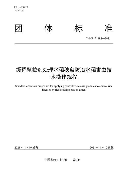 T/CCPIA 182-2021 缓释颗粒剂处理水稻秧盘防治水稻害虫技术操作规程