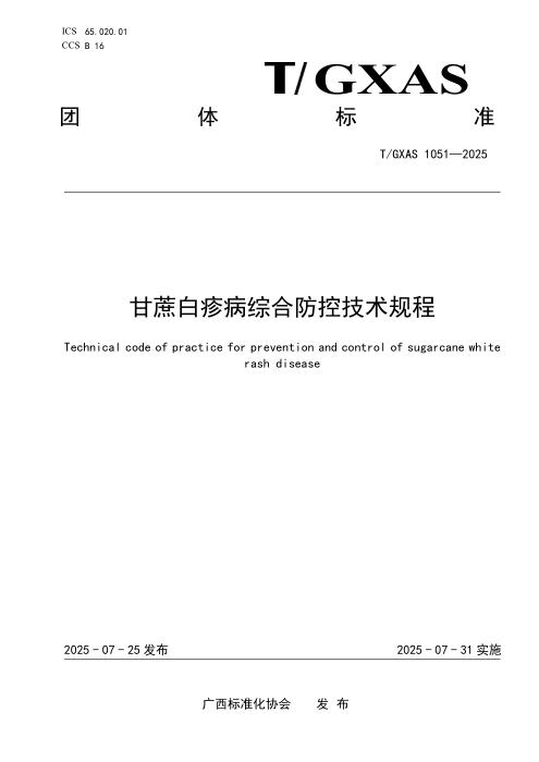T/GXAS 1051-2025 甘蔗白疹病综合防控技术规程