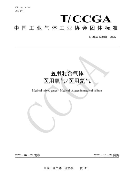 T/CCGA 50018-2025 医用混合气体 医用氧气医用氦气