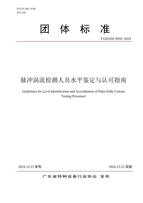 T/GDASE 0056-2024 脉冲涡流检测人员操作能力评价导则