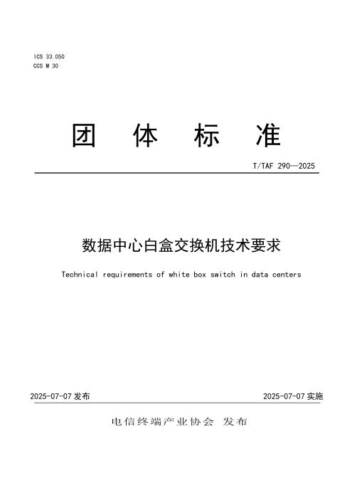 T/TAF 290-2025 数据中心白盒交换机技术要求