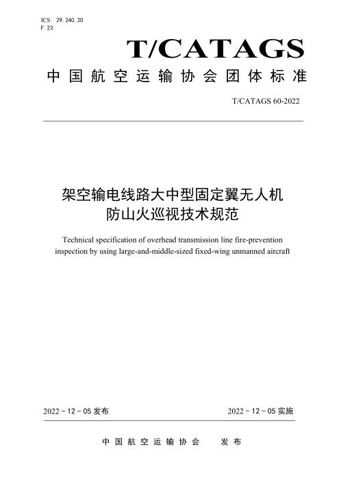 T/CATAGS 60-2022 架空输电线路大中型固定翼无人机防山火巡视技术规范