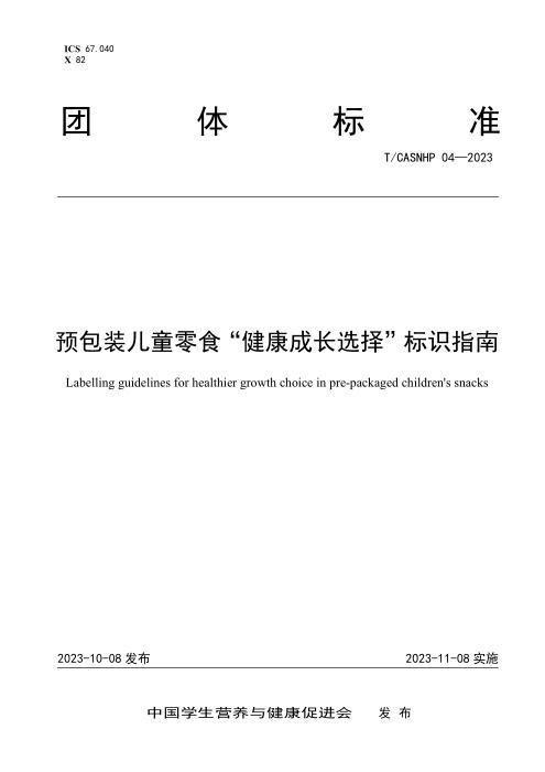 T/CASNHP 04-2023 预包装儿童零食“健康成长选择”标识指南
