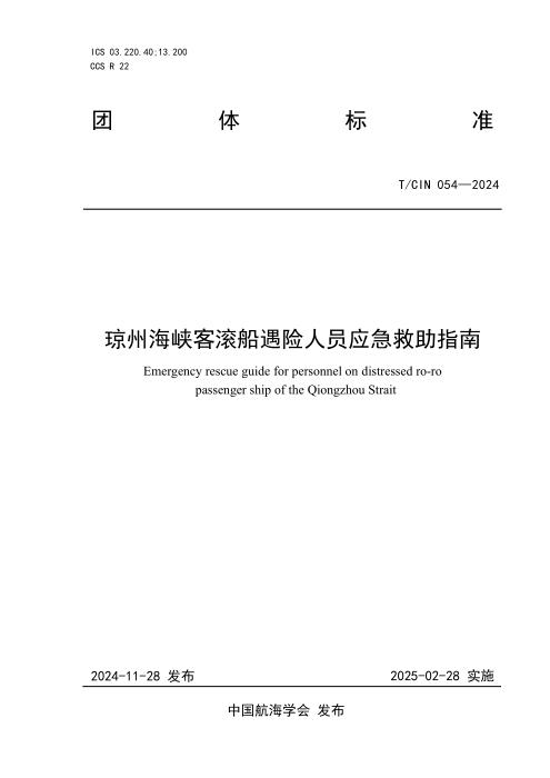 T/CIN 054-2024 琼州海峡客滚船人员应急救援指南