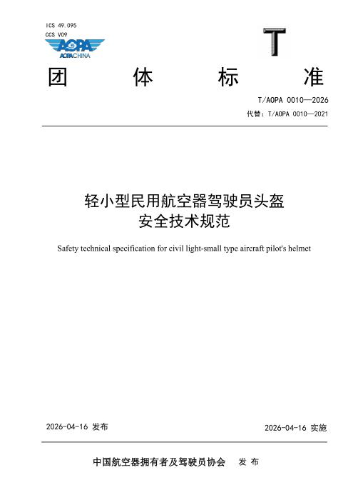 T/AOPA 0010-2026 轻小型民用航空器驾驶员头盔安全技术规范
