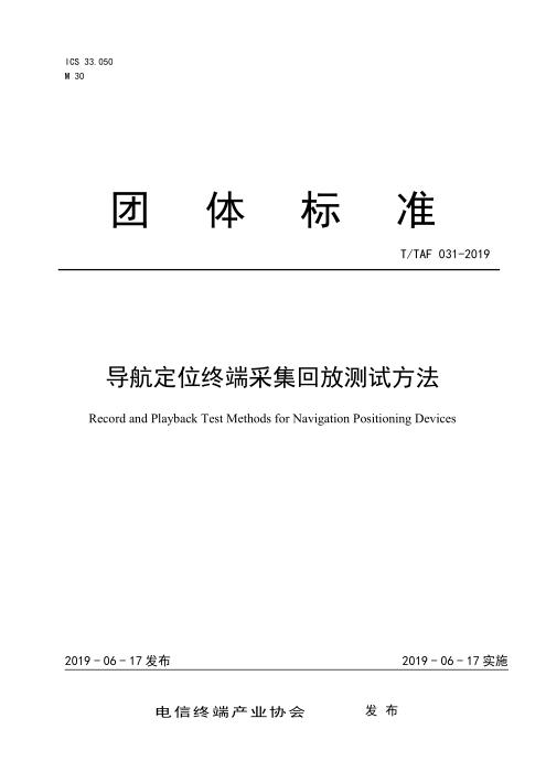 T/TAF 031-2019 导航定位终端采集回放测试方法