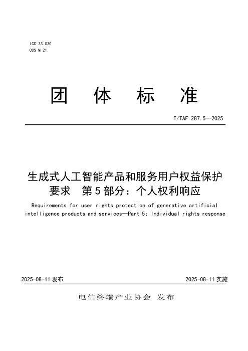 T/TAF 287.5-2025 生成式人工智能产品和服务用户权益保护要求 第5部分：个人权利响应