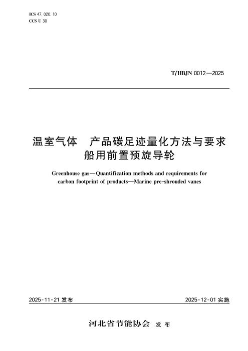 T/HBJN 0012-2025 温室气体 产品碳足迹量化方法与要求 船用前置预旋导轮