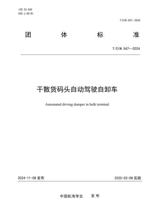 T/CIN 047-2024 干散货码头自动驾驶自卸车