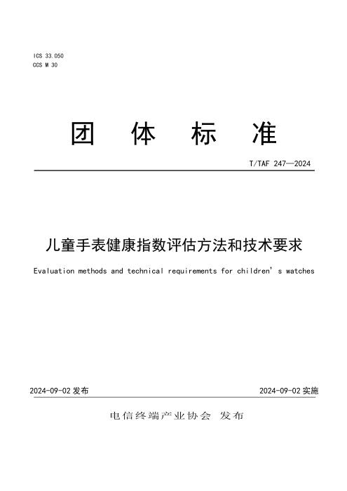 T/TAF 247-2024 儿童手表健康指数评估方法和技术要求