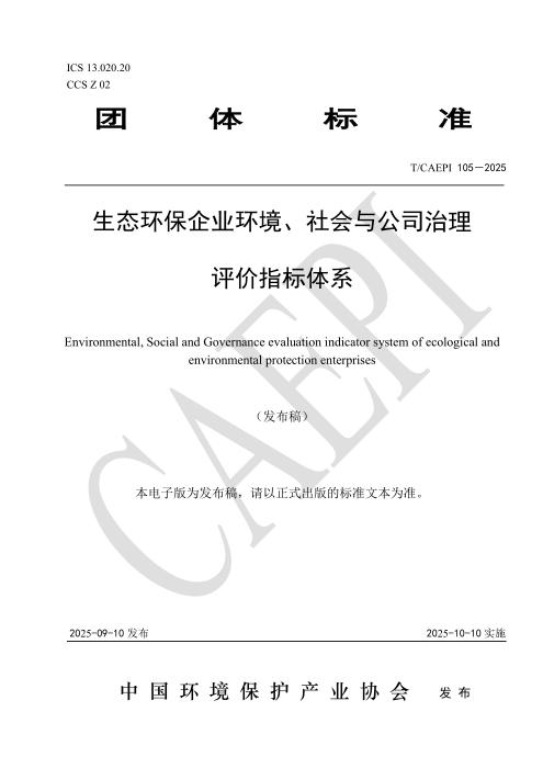 T/CAEPI 105-2025 生态环保企业环境、社会与公司治理评价指标体系