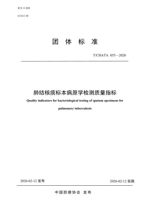 T/CHATA 055-2026 肺结核痰标本病原学检测质量指标