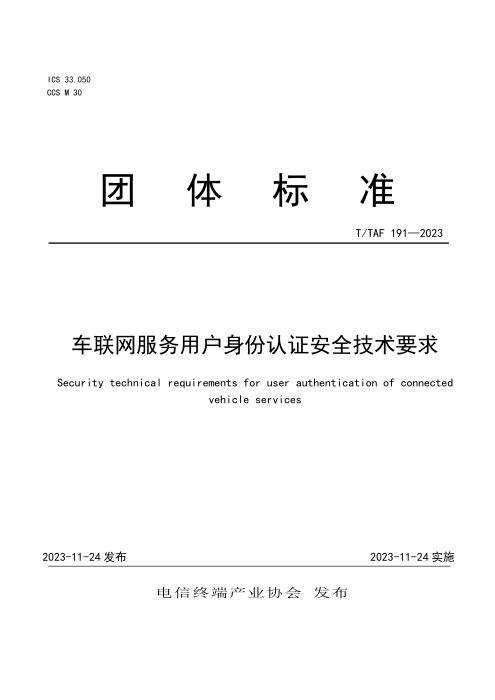 T/TAF 191-2023 车联网服务用户身份认证安全技术要求