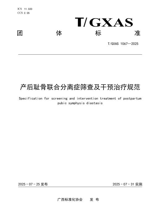 T/GXAS 1067-2025 产后耻骨联合分离症筛查及干预治疗规范