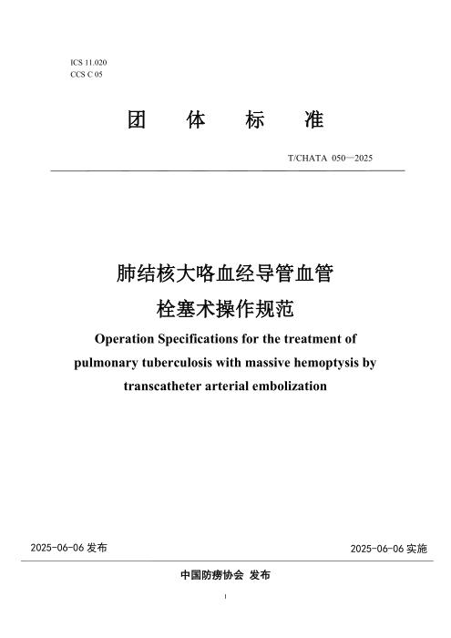 T/CHATA 050-2025 肺结核大咯血经导管血管栓塞术操作规范