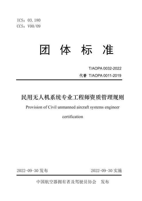 T/AOPA 0032-2022 民用无人机系统专业工程师资质管理规则