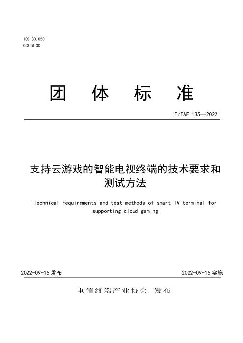 T/TAF 135-2022 支持云游戏的智能电视终端的技术要求和测试方法