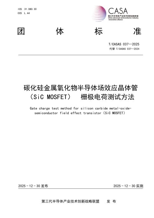 T/CASAS 037-2025 碳化硅金属氧化物半导体场效应晶体管（SiC MOSFET） 栅极电荷测试方法
